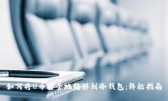 如何将U币安全地转移到冷钱包：终极指南