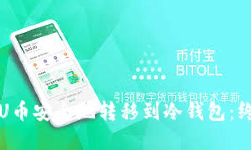 如何将U币安全地转移到冷钱包：终极指南