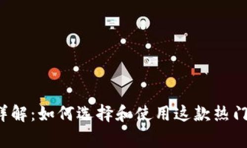 Polygon钱包详解：如何选择和使用这款热门数字资产钱包