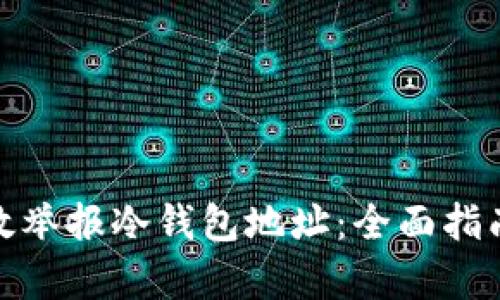 如何有效举报冷钱包地址：全面指南与步骤