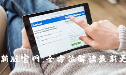 比特派最新版官网：全方位解读最新更新与功能