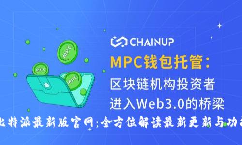 比特派最新版官网：全方位解读最新更新与功能