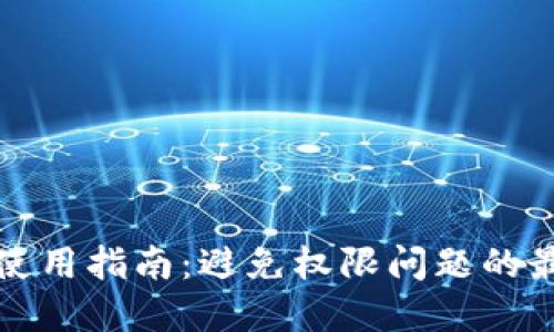 冷钱包使用指南：避免权限问题的最佳实践