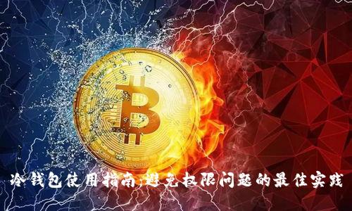 冷钱包使用指南：避免权限问题的最佳实践