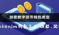 全面解析Tokenim钱包3.0：功能、优势与安全性