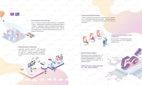  冷钱包实物怎么用？全面解析加密货币冷存储方法