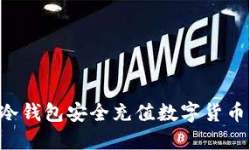 如何通过冷钱包安全充值数字货币：完整指南