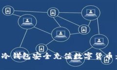 如何通过冷钱包安全充值数字货币：完整指南
