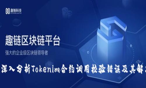 ziaoti深入分析Tokenim合约调用校验错误及其解决方案