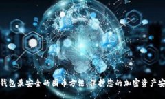 冷钱包最安全的囤币方法：保护您的加密资产安