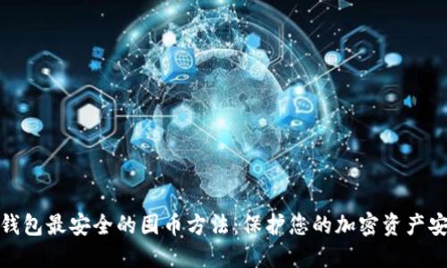 冷钱包最安全的囤币方法：保护您的加密资产安全