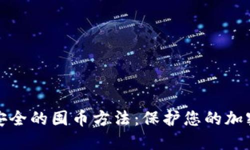冷钱包最安全的囤币方法：保护您的加密资产安全