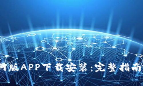比特派官网版APP下载安装:完整指南与注意事项