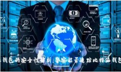 比特派钱包的安全性解析：警察能否追踪比特派