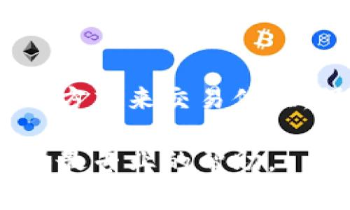   如何在Tokenim中添加币安节点并交易体验 / 
 guanjianci Tokenim, 币安节点, 加密货币, 交易 /guanjianci 

引言
在加密货币日益普及的今天，用户对于交易平台的选择和使用体验有了更高的期待。Tokenim作为一款新兴的加密货币交易应用，提供了更高效的交易体验和丰富的功能。为了提升用户在Tokenim上的交易效率，添加币安节点成为了一项重要的操作。本文将详细阐述如何在Tokenim中添加币安节点，交易体验，并且解答一些相关的问题，帮助用户更全面地理解这一过程。

一、Tokenim简介
Tokenim是一款专注于加密货币交易的应用，允许用户进行各种加密资产的买卖。与传统交易平台相比，Tokenim在界面友好性和交易效率上都有显著优势。用户能够通过Tokenim快速获取市场信息和行情走势，从而做出更加明智的交易决策。

Tokenim的设计初衷是为了简化交易过程，降低交易成本，并为用户提供更为安全的交易环境。平台支持多种加密货币的交易，并且通过一系列的功能提升了用户的交易体验，比如添加不同的节点来网络连接。

二、为什么需要添加币安节点
币安节点是比特币和其它加密货币网络的重要组成部分。通过添加币安节点，用户可以实现直接与币安交易所的连接，从而提高交易的稳定性和速度。这对于需要频繁交易的用户来说，尤其重要。

首先，币安节点能够提供更快的交易确认时间。当用户在Tokenim上进行交易时，币安节点的高效性能将使得交易信息更快地得到处理。在网络繁忙时，用户的交易延迟问题会显著减少。

其次，币安节点增加了交易的安全性。在当前的加密货币市场中，安全性是所有交易者最为关注的一个问题。通过币安节点，Tokenim用户能够有效地防止第三方的恶意攻击，保障用户资金的安全。

三、如何在Tokenim中添加币安节点
在Tokenim中添加币安节点并不复杂，用户只需按照以下步骤进行操作即可。

h4步骤一：下载并安装Tokenim/h4
首先，确保你已经在你的设备上下载并安装了Tokenim应用。如果你还没有安装，请前往官方网站进行下载。

h4步骤二：注册并登录账户/h4
注册一个Tokenim账户。如果你已经有账户，直接登录即可。登录后，进入主界面。

h4步骤三：进入设置界面/h4
在主界面的右上角，找到设置图标，点击进入设置页面。你将看到多个选项，包括网络设置、安全设置等。

h4步骤四：添加币安节点/h4
在网络设置选项中，你会看到“添加节点”的功能。点击该选项，系统会要求你输入币安节点的信息。这通常包括节点的地址和端口号。你可以在币安的官方网站或者相关技术文档中找到这些信息。输入完毕后，点击确认。

h4步骤五：保存并重启应用/h4
最后，确保你保存了所有的设置更改，然后重启Tokenim应用，以确保新添加的币安节点生效。重启后，你就可以开始享受更流畅的交易体验了。

四、交易体验的其他方法
除了添加币安节点，还有许多其他方法可以提升在Tokenim中的交易体验。

h41. 使用限价单和市价单/h4
在Tokenim中，用户可以使用限价单和市价单来进行交易。限价单可以帮助用户在特定的价格水平进行交易，而市价单则可以快速执行交易。根据市场情况选择合适的订单类型，有助于交易效果。

h42. 定期检查账户安全设置/h4
确保你的Tokenim账户安全非常重要。定期更改密码，启用双重验证等安全设置，可以有效保护你的资产不被盗取。

h43. 关注市场动态/h4
了解市场趋势是成功交易的关键。使用Tokenim内置的市场分析工具，实时关注行情动态，帮助你更好地做出交易决策。

h44. 参与Tokenim社区/h4
通过参与Tokenim的用户社区，获取其他用户的交易策略和经验分享，可以进一步提升你的交易能力。与志同道合的用户进行交流，共同提升交易水平。

五、可能相关的问题及解答

h4问题一：Tokenim的安全性如何？/h4
Tokenim是一款非常注重用户安全的交易应用，结合了多种安全技术来保护用户的个人信息和资金安全。首先，Tokenim采用了先进的加密技术来传输用户的交易数据，确保在网络环境中不被窃取。此外，Tokenim还提供了双重验证功能，可以有效阻止未授权的访问。

另外，对于用户存放在Tokenim上的加密资产，平台采用了冷钱包技术，将绝大部分资产储存在离线环境中，防止黑客攻击。用户也可以随时查看自己的交易记录，以监控账户的安全状况。

综上所述，Tokenim在安全性方面采取了多重保障措施，用户可以较为安心地使用该平台进行交易。

h4问题二：如何提高在Tokenim的交易效率？/h4
提高在Tokenim的交易效率可以从多个方面入手。首先，选择高效的网络连接非常重要。在添加了币安节点之后，确保你的网络稳定，并且尽量选择网络环境较好的时段进行交易。

其次，选择合适的交易策略也很重要。交易者可以使用限价单与市价单的结合来灵活应对市场波动，确保以最优价格完成交易。此外，利用Tokenim提供的智能交易工具，自动化一些重复性操作，也可以显著提升交易效率。

h4问题三：Tokenim是否支持其他交易所的节点？/h4
Tokenim除了支持币安节点外，未来可能会扩展到支持其他主流交易所的节点。这一功能的具体实施情况会随着Tokenim的更新与版本迭代而变化，用户可关注Tokenim官方的最新动态。

当前情况下，用户可以通过Tokenim的反馈渠道，表达对添加其他节点功能的需求，从而推动Tokenim进行进一步的开发，满足用户多样化的交易需求。

h4问题四：Tokenim的手续费和限制有哪些？/h4
Tokenim在手续费和交易限制方面，通常会根据用户的交易量和账户状况而有所不同。一般而言，用户在Tokenim上进行交易所需支付的手续费相对较低，为用户提供了更具竞争力的交易体验。

更重要的是，Tokenim也针对高级用户提供了一定的手续费减免政策，通过不同的激励制度来吸引大宗交易的参与者。这些政策的具体细节可以在Tokenim的官方网站上找到，用户可根据自身交易需求进行规划。

总结
Tokenim为用户提供了一种简单有效的方式来进行加密货币交易。通过在Tokenim中添加币安节点，用户能够体验到更加流畅和安全的交易过程。与此同时，用户也可以通过多种方式来交易体验，保障资产安全。

希望本文能够帮助你更好地理解如何在Tokenim中添加币安节点，以及通过此方式提升你的交易体验。如果你还有其他疑问，欢迎随时咨询Tokenim的客服团队，他们会为你提供最专业的帮助。