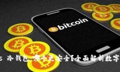 : imKey vs 冷钱包：哪个更安全？全面解析数字资产