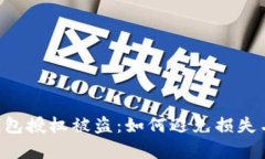 Safepal钱包授权被盗：如何避免损失与保护资产