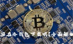 库神APP：必须在冷钱包下载吗？全面解析和使用