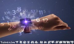 最新Tokenim下载安装指南：轻松获取区块链数字资