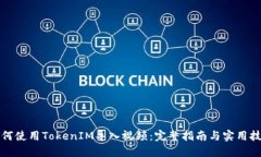 如何使用TokenIM导入视频：完整指南与实用技巧