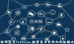 比特派钱包与Tokenim：数字货币管理的终极解决方