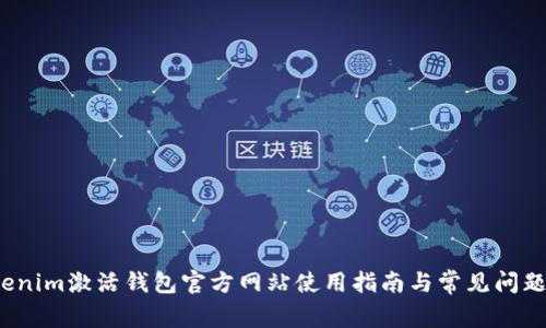 Tokenim激活钱包官方网站使用指南与常见问题解答