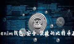 全面探索Tokenim钱包：安全、便捷的比特币存储解
