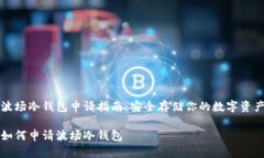 波场冷钱包申请指南：安全存储你的数字资产如