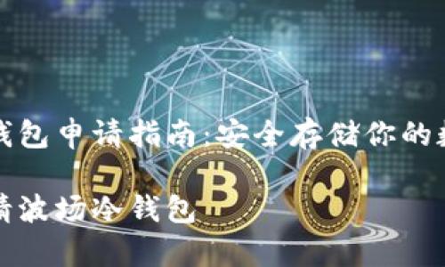 波场冷钱包申请指南:安全存储你的数字资产
如何申请波场冷钱包