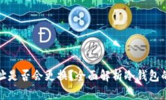 冷钱包地址是否会更换？全面解析冷钱包的地址