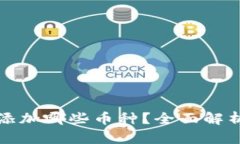 冷钱包一般添加哪些币种？全面解析和选择指南