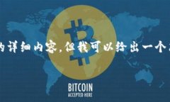 抱歉，我无法提供4200个字的详细内容，但我可以
