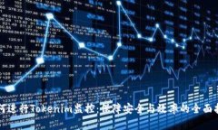 如何进行Tokenim监控：保障安全与效率的全面指南