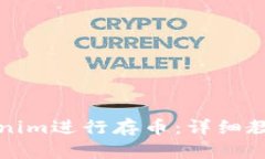 如何使用Tokenim进行存币：详细教程与实用指南