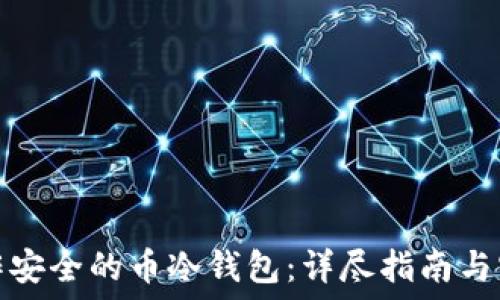   
如何制作安全的币冷钱包：详尽指南与实用技巧
