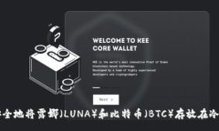pre如何安全地将露娜（LUNA）和比特币（BTC）存放