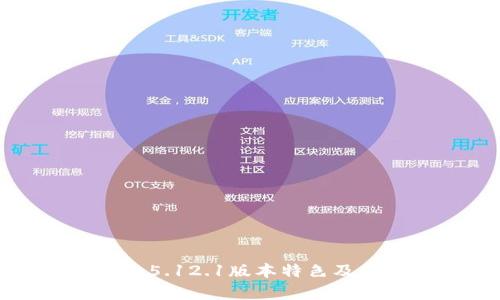 小狐狸钱包5.12.1版本特色及其优势分析