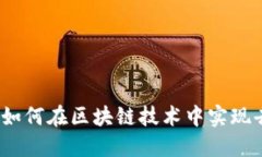 加密货币如何在区块链技术中实现去信任化？