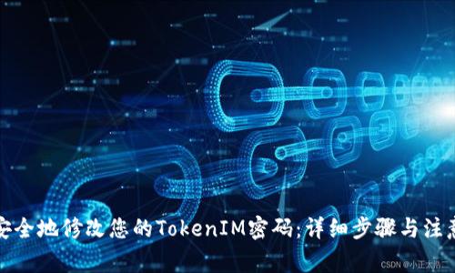 如何安全地修改您的TokenIM密码:详细步骤与注意事项