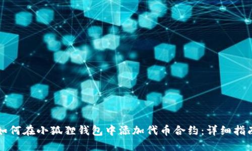 如何在小狐狸钱包中添加代币合约：详细指南