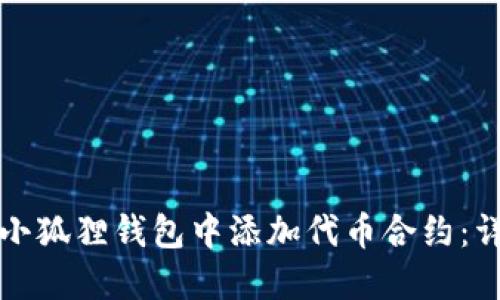 如何在小狐狸钱包中添加代币合约：详细指南