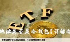 如何判断一个钱包地址是否是冷钱包？
