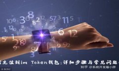 如何充值到im Token钱包：详细步骤与常见问题解析