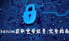 如何通过Tokenim获取宽带能量：完整指南与实用技