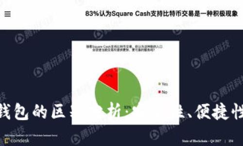 imKey与冷钱包的区别分析：安全性、便捷性及使用场景
