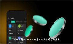 深入了解Tokenlon：去中心化交易平台的未来