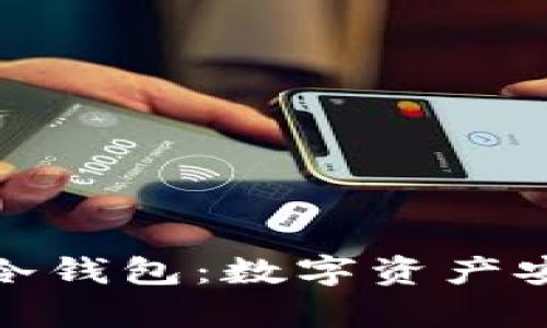 全面解析小贝壳全冷钱包：数字资产安全存储的最佳选择