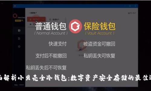 全面解析小贝壳全冷钱包：数字资产安全存储的最佳选择