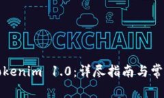 如何更新Tokenim 1.0：详尽指南与常见问题解答
