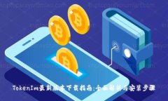 TokenIm最新版本下载指南：全面解析与安装步骤